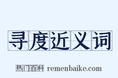 寻度近义词是什么意思的图片